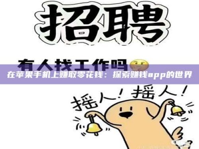 鞍山在苹果手机上赚取零花钱：探索赚钱app的世界