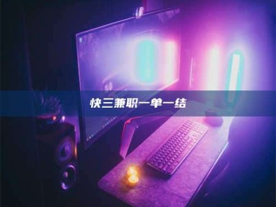 鞍山快三兼职一单一结