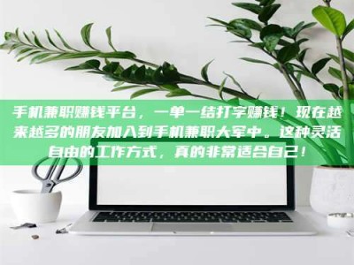 鞍山手机兼职赚钱平台，一单一结打字赚钱！现在越来越多的朋友加入到手机兼职大军中。这种灵活自由的工作方式，真的非常适合自己！