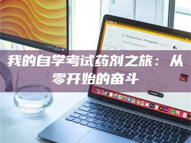 鞍山我的自学考试药剂之旅：从零开始的奋斗