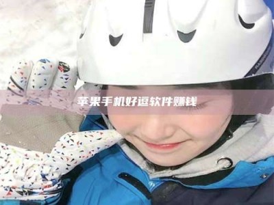 鞍山《敢试不敢药！探秘患者招募圈的'那些事儿'》