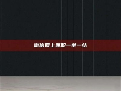 鞍山微信网上兼职一单一结