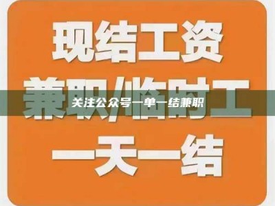 鞍山关注公众号一单一结兼职