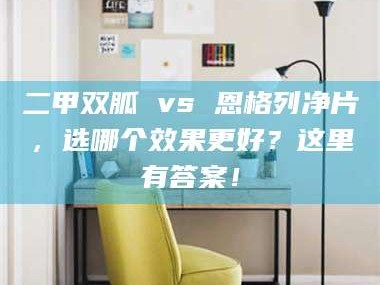 鞍山二甲双胍 vs 恩格列净片，选哪个效果更好？这里有答案！