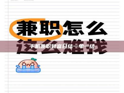 鞍山手机兼职致富日结一单一结