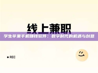 鞍山学生苹果手机赚钱软件：数字时代的机遇与创意