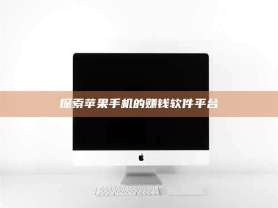 鞍山探索苹果手机的赚钱软件平台