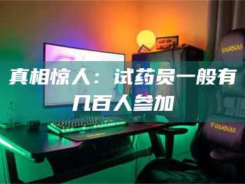 鞍山真相惊人：试药员一般有几百人参加