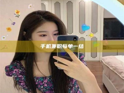 鞍山手机兼职每单一结