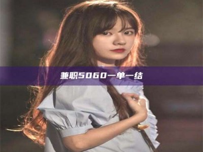 鞍山兼职5060一单一结