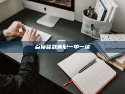 鞍山百度答题兼职一单一结