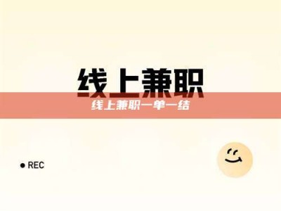 鞍山线上兼职一单一结