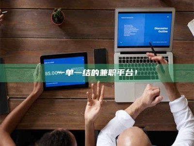 鞍山一单一结的兼职平台！