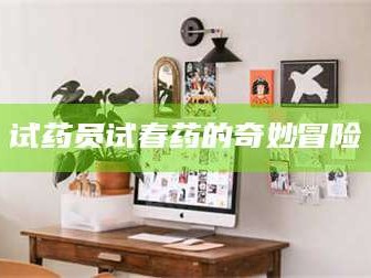 鞍山试药员试春药的奇妙冒险