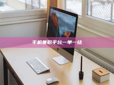 鞍山手机兼职平台一单一结