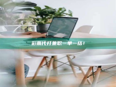 鞍山***代打兼职一单一结！