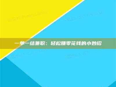鞍山一单一结兼职：轻松赚零花钱的小妙招