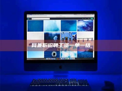 鞍山网兼职招聘工资一单一结