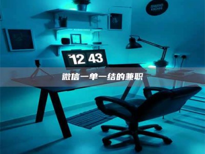 鞍山微信一单一结的兼职