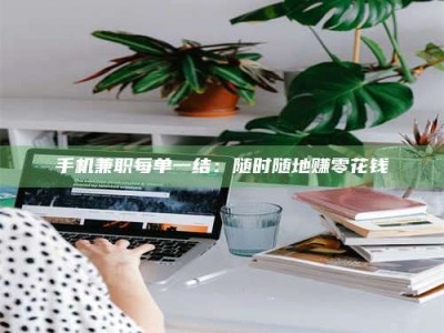 鞍山手机兼职每单一结：随时随地赚零花钱