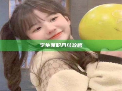 鞍山学生兼职月结攻略