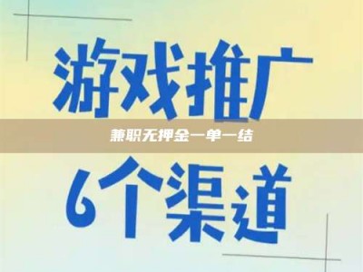鞍山兼职无押金一单一结