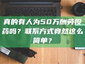 鞍山真的有人为50万酬劳投药吗？联系方式竟然这么简单？