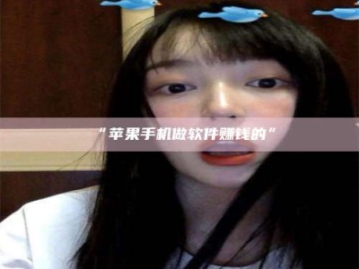 鞍山“苹果手机做软件赚钱的”