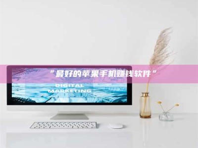 鞍山“最好的苹果手机赚钱软件”