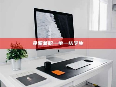 鞍山免费兼职一单一结学生