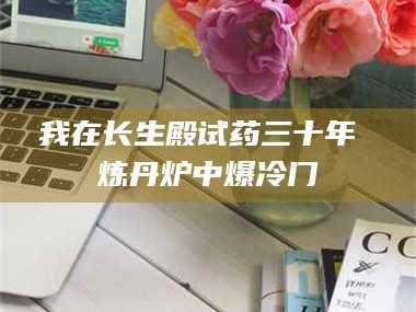 鞍山我在长生殿试药三十年 炼丹炉中爆冷门