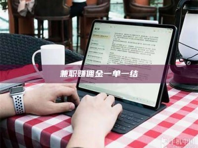 鞍山兼职赚佣金一单一结