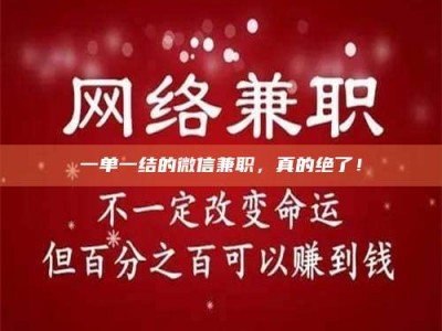 鞍山一单一结的微信兼职，真的绝了！