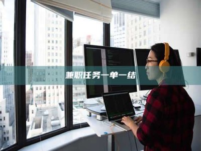 鞍山兼职任务一单一结