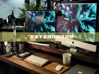 鞍山“苹果手机赚钱软件视频”