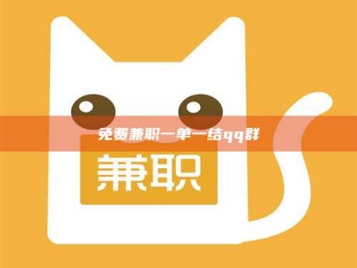 鞍山免费兼职一单一结qq群