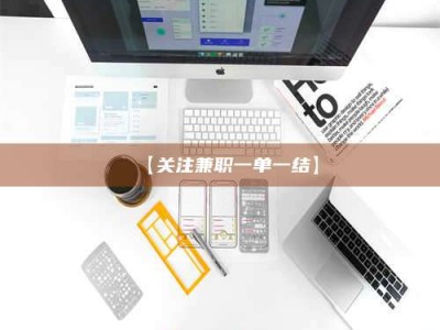 鞍山【关注兼职一单一结】