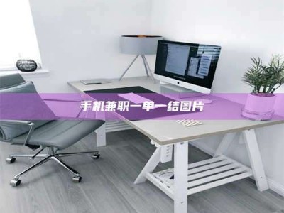 鞍山手机兼职一单一结图片