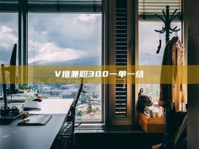 鞍山V推兼职300一单一结