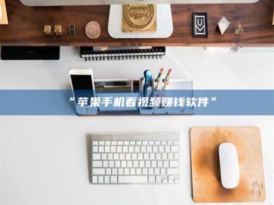 鞍山“苹果手机看视频赚钱软件”