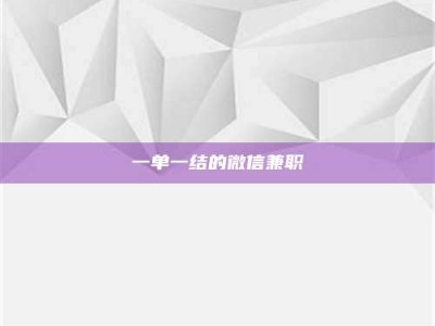 鞍山一单一结的微信兼职