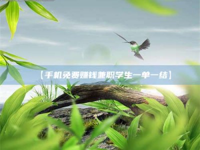 鞍山【手机免费赚钱兼职学生一单一结】