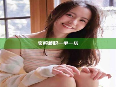 鞍山宝妈兼职一单一结