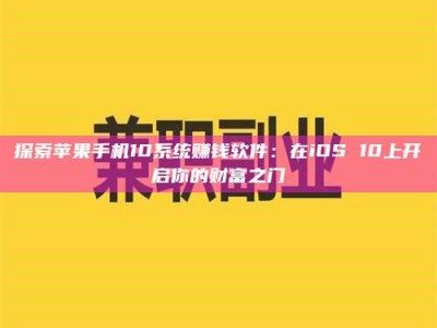 鞍山探索苹果手机10系统赚钱软件：在iOS 10上开启你的财富之门