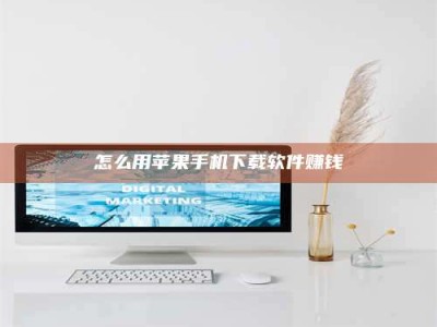 鞍山怎么用苹果手机下载软件赚钱