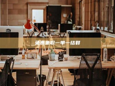 鞍山免费兼职一单一结群