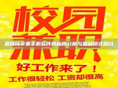 鞍山最赚钱苹果手机软件的应用分析与盈利模式探讨