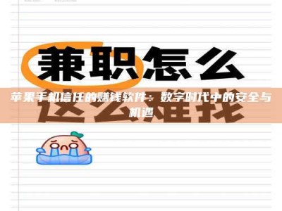鞍山苹果手机信任的赚钱软件：数字时代中的安全与机遇