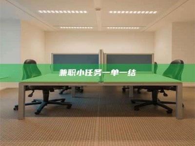 鞍山兼职小任务一单一结