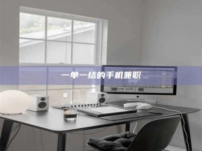 鞍山一单一结的手机兼职